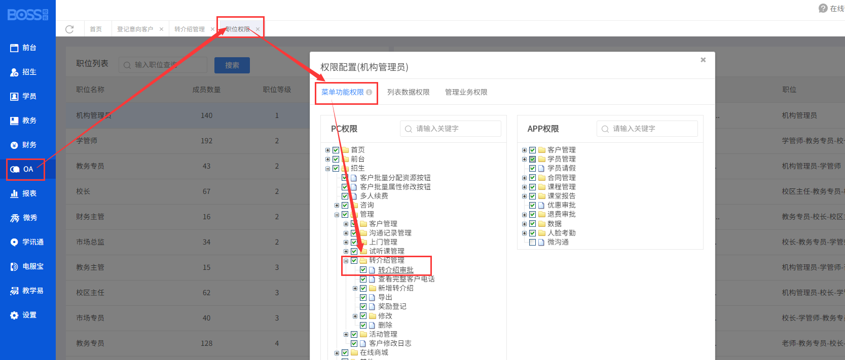 转介绍审批权限.png