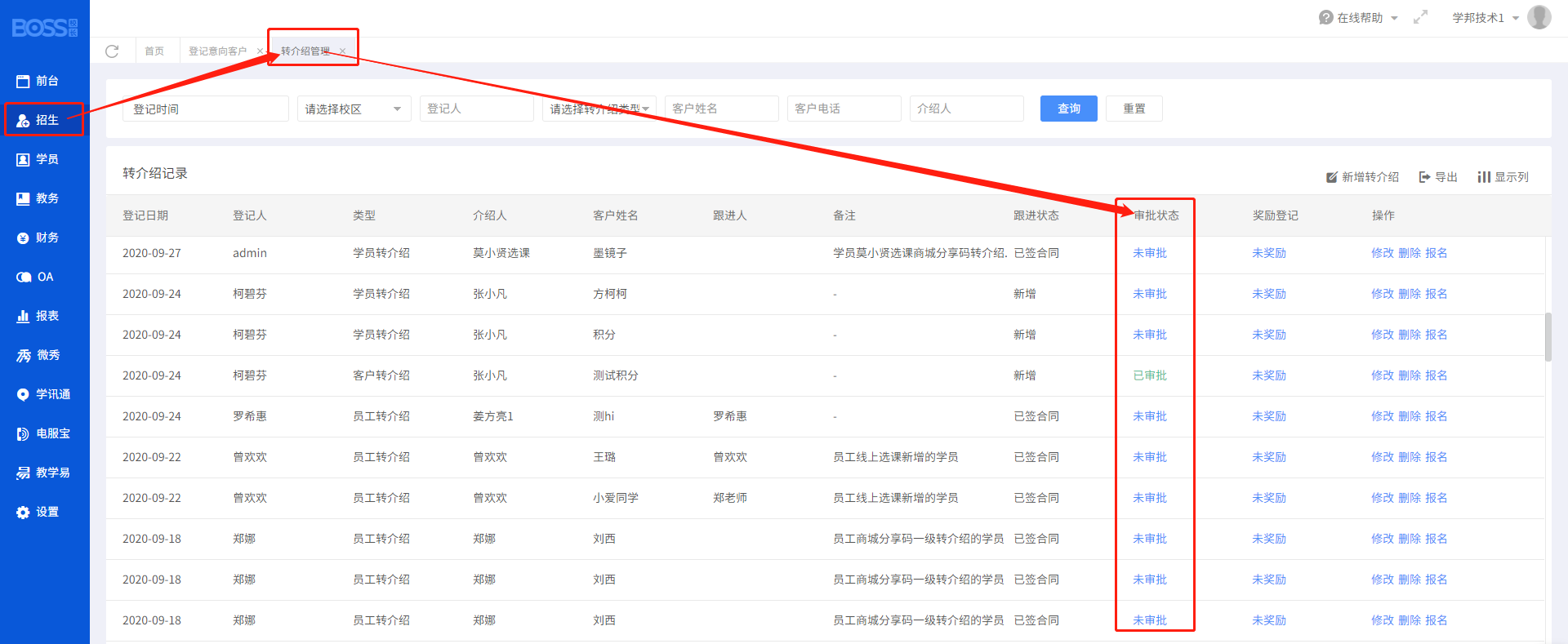 转介绍审批.png