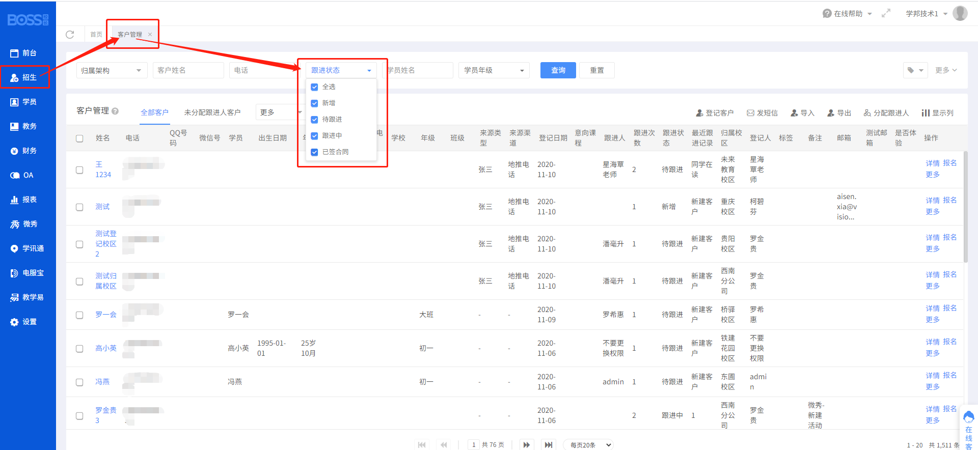 客户管理跟进状态.png