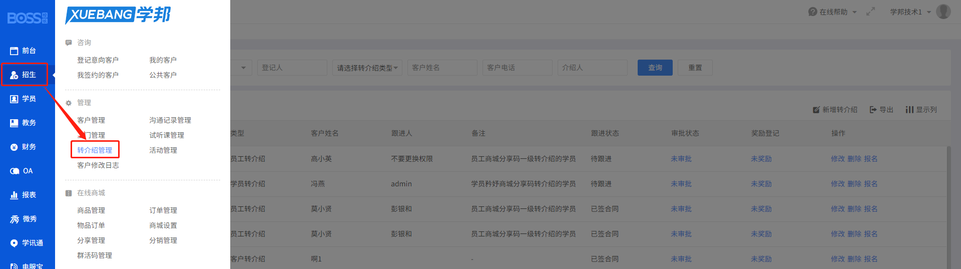 招生-转介绍管理.png