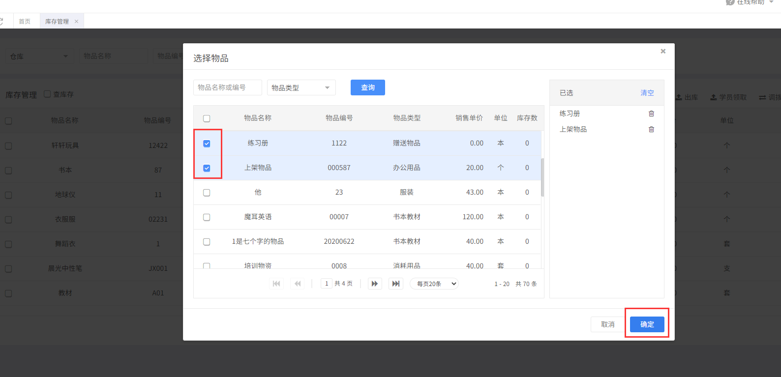 选择物品出库1.png