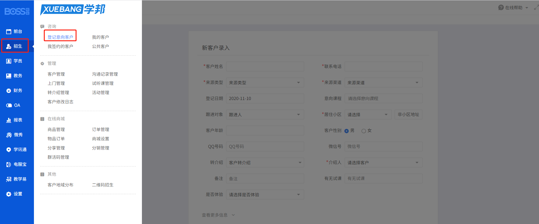 招生-登记意向客户.png