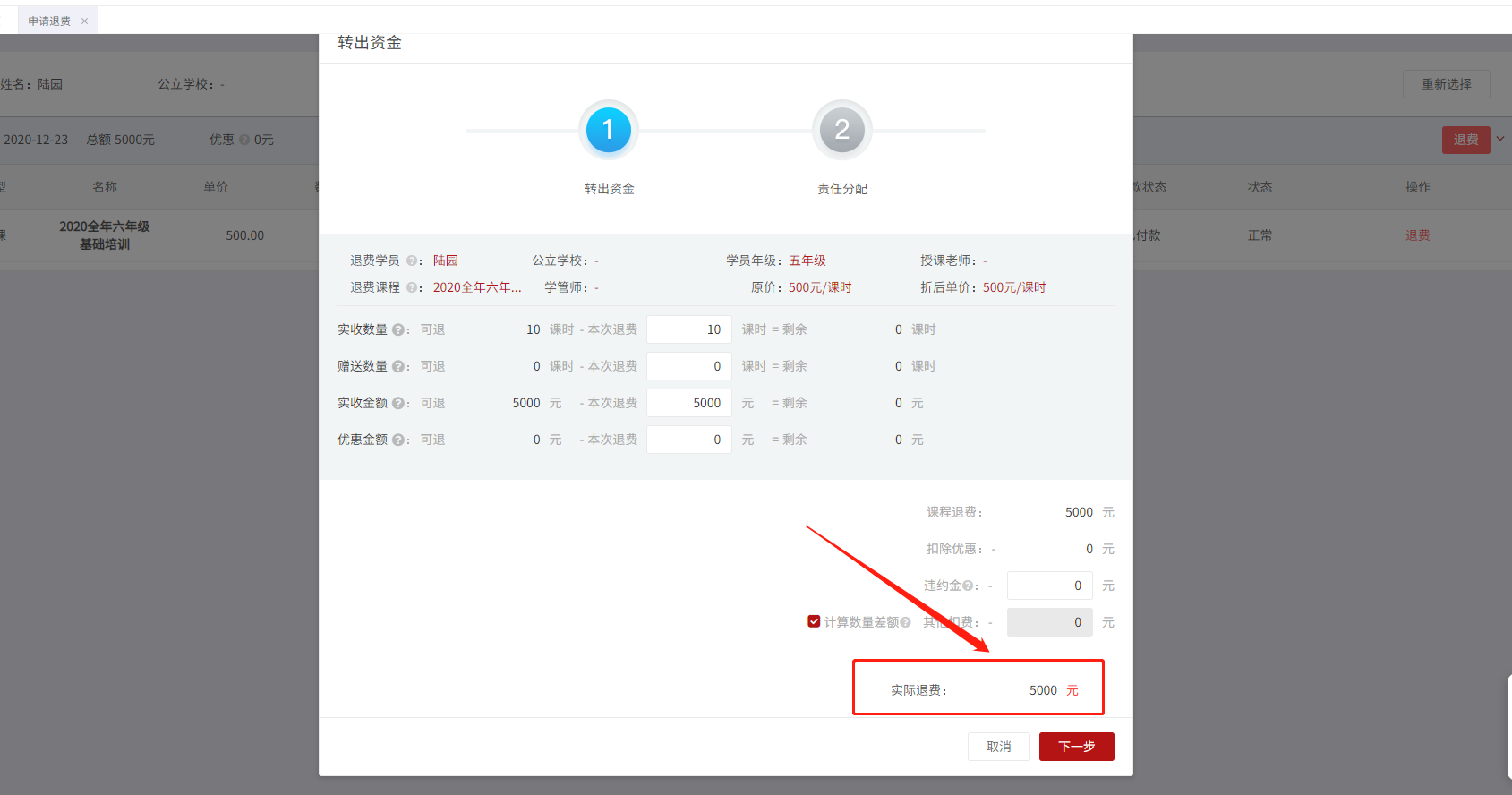 确认退费金额.png